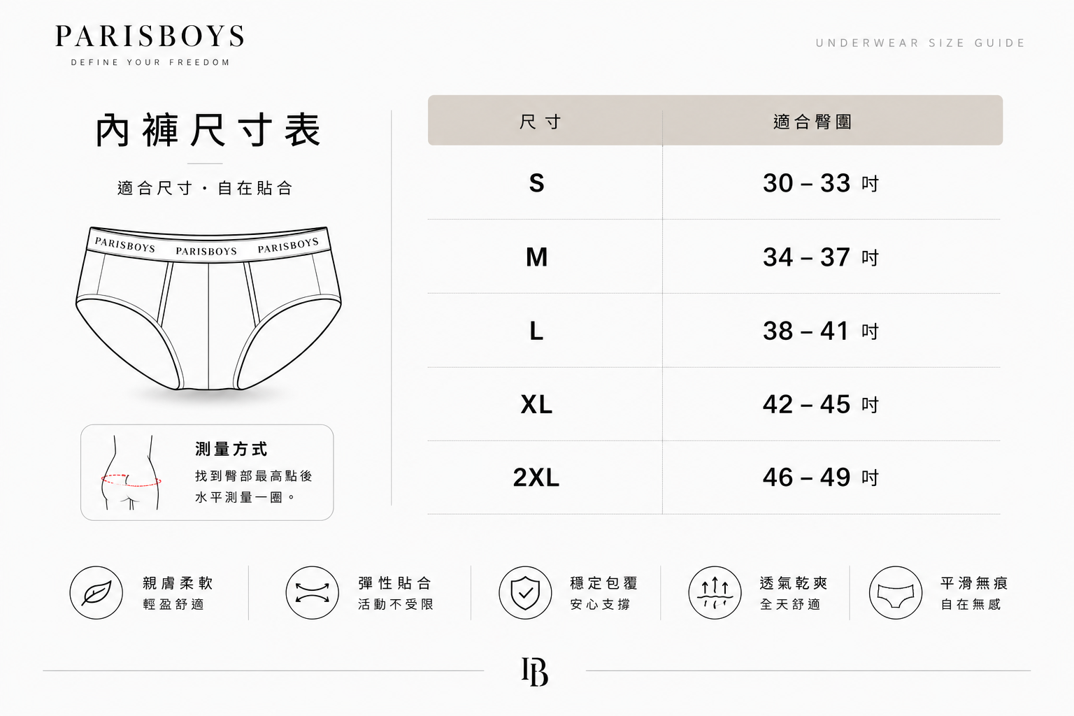PARISBOYS 內褲尺寸表
