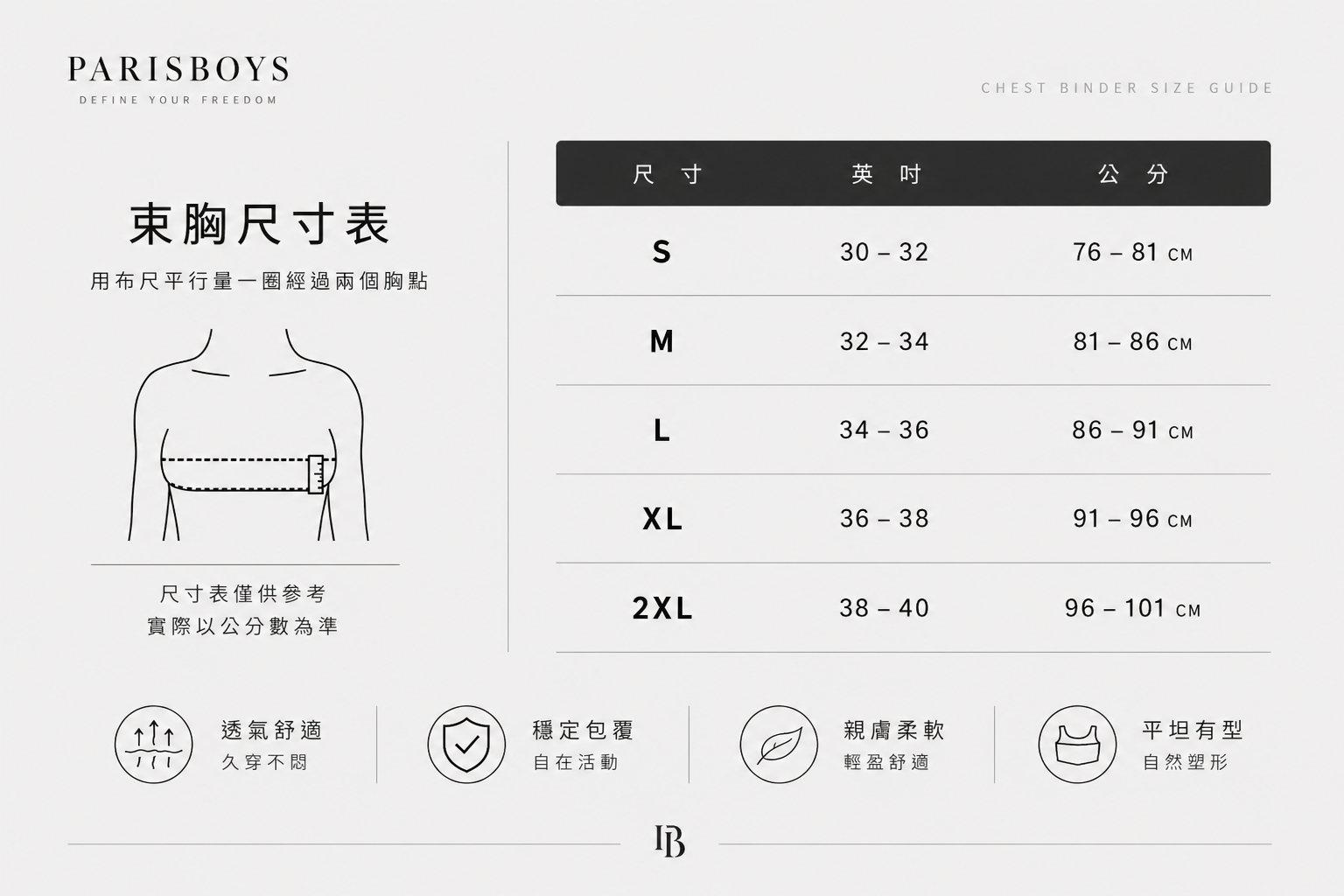 PARISBOYS 測量胸圍示意與尺寸表